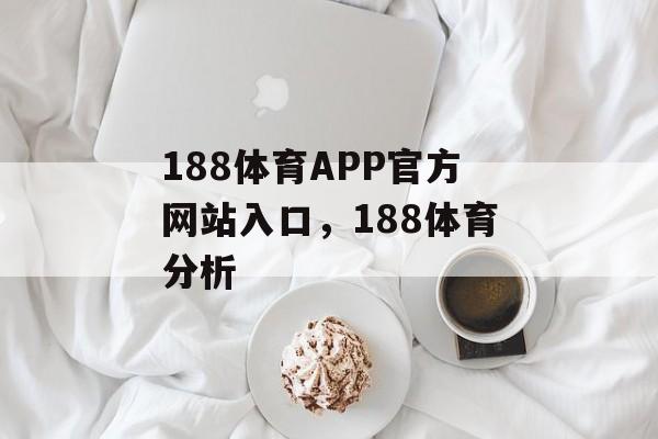 188体育APP官方网站入口，188体育分析