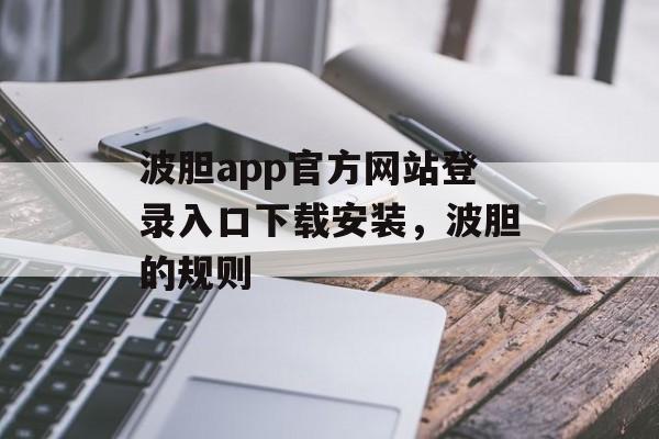 波胆app官方网站登录入口下载安装，波胆的规则