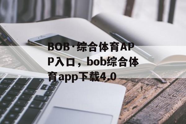 BOB·综合体育APP入口，bob综合体育app下载4.0