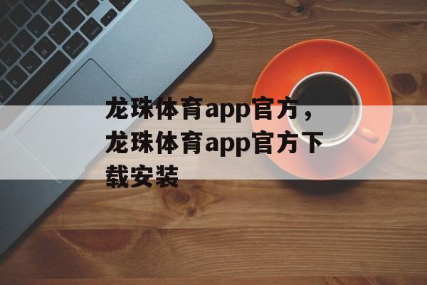 龙珠体育app官方，龙珠体育app官方下载安装