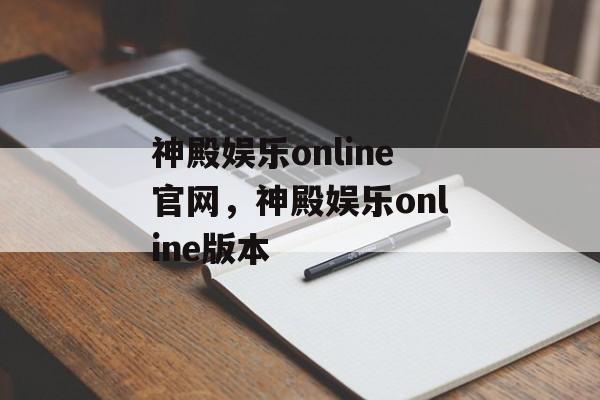 神殿娱乐online官网，神殿娱乐online版本