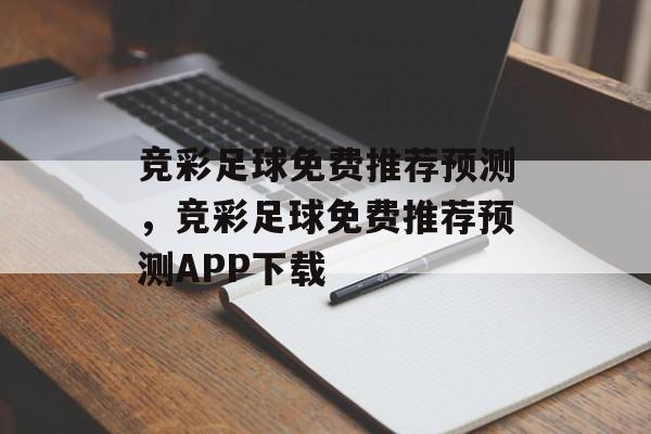 竞彩足球免费推荐预测，竞彩足球免费推荐预测APP下载