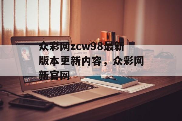 众彩网zcw98最新版本更新内容，众彩网新官网