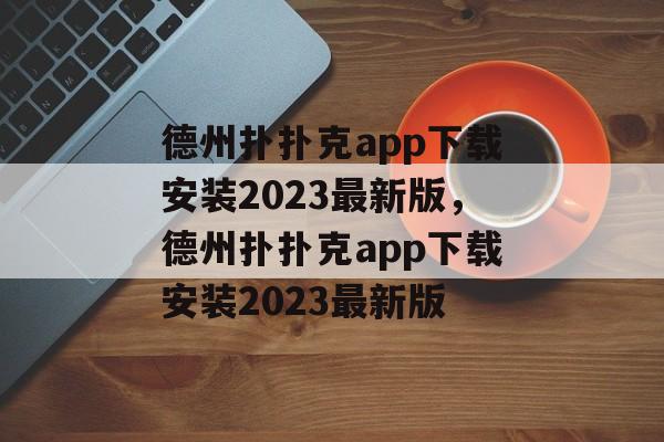 德州扑扑克app下载安装2023最新版，德州扑扑克app下载安装2023最新版